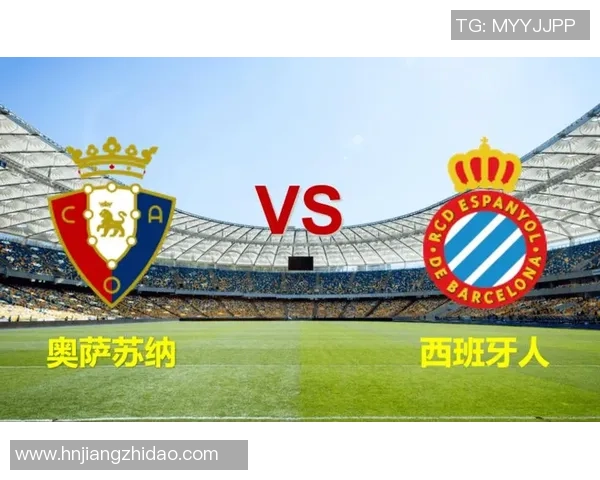 西班牙人对阵奥萨苏纳的比赛时间及赛前分析与预测
