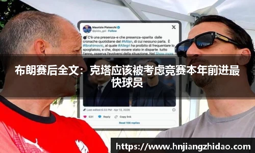 布朗赛后全文：克塔应该被考虑竞赛本年前进最快球员