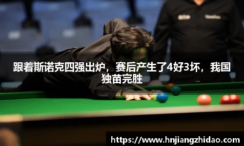 跟着斯诺克四强出炉，赛后产生了4好3坏，我国独苗完胜