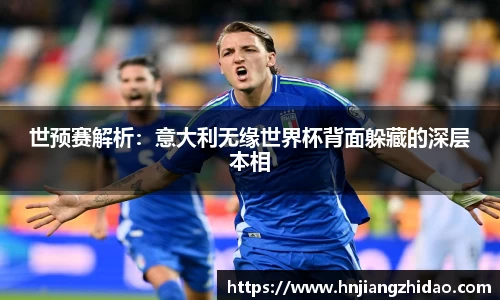 世预赛解析：意大利无缘世界杯背面躲藏的深层本相
