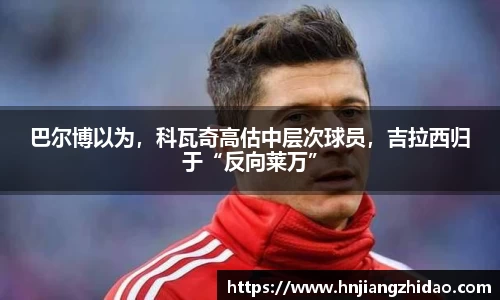 巴尔博以为，科瓦奇高估中层次球员，吉拉西归于“反向莱万”