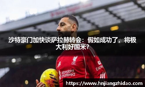 沙特豪门加快谈萨拉赫转会：假如成功了，将极大利好国米？