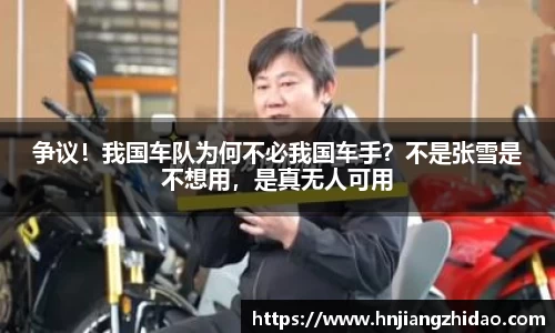 争议！我国车队为何不必我国车手？不是张雪是不想用，是真无人可用